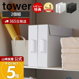 【365日出荷&当店限定特典付き】山崎実業 作品収納ボックス 2個組 タワー tower 公式 フタ付き メモリアルボックス 取っ手 クラフトボックス A2サイズ スリム 整理 押入れ収納 2個セット ホワイト 5310 5311 yamazaki