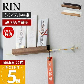 【365日出荷&当店限定特典付き】山崎実業 神札ホルダー RIN 公式 リン 神札 お札 神棚 破魔矢 壁掛け お札入れ お札立てお札差し 神社 参拝 初詣 神道 祈念 棚 木目 ウッド調 インテリア シンプル モダン ナチュラル 5282 5283