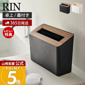 【365日出荷&当店限定特典付き】山崎実業 蓋付き卓上ゴミ箱 リン RIN 公式 ゴミ箱 卓上ゴミ箱 ふた付き ダストボックス フタ付き コンパクト スリム 洗面台 リビング デスク テーブル トイレ 木目 ブラウン ホワイト 5230 5231