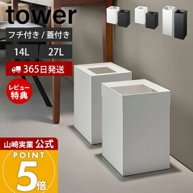 【365日出荷&当店限定特典付き】山崎実業 蓋付きトラッシュカン タワー 14L トラッシュカン タワー 角型 14L ロング tower 公式 ゴミ箱 ダストボックス 27L くずかご スリム スチール リビング 寝室 キッチン 4488 10592 10596