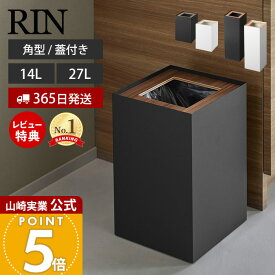 【365日出荷&当店限定特典付き】山崎実業 トラッシュカン リン 角型 14L ロング RIN 公式 ゴミ箱 ダストボックス コンパクト くずかご スリム 木目 スチール シンプル モダン リビング 寝室 27L ブラック ホワイト 4530 10594