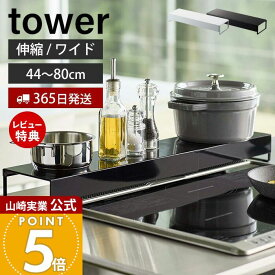 【365日出荷&当店限定特典付き】山崎実業 奥行ワイド棚付き伸縮排気口カバー タワー tower 公式 コンロカバー コンロ奥 46〜82cm 伸縮 汚れ防止 油汚れ 置くだけ 調味料ラック IH対応 グリル ホワイト 5248 5249 yamazaki