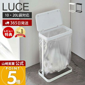 【365日出荷&当店限定特典付き】山崎実業 ゴミ袋ホルダー ルーチェ スリム LUCE 公式 ふた付き 省スペース ゴミ箱 トラッシュカン 分別 横開き 袋が見える 10-20L対応 キッチン 洗面台 ホワイト ブラック 5401 5402