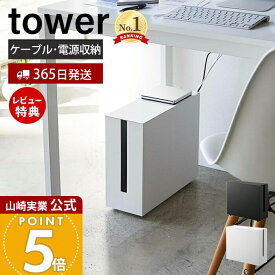 【365日出荷&当店限定特典付き】山崎実業 キャスター付きケーブル収納ラック タワー tower 公式 デスク下 ケーブル収納 ボックス 大型 スリム 電源タップ ハードディスク コードケース 収納 キャスター 放熱製 5403 5404