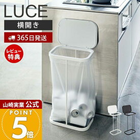 【365日出荷&当店限定特典付き】山崎実業 横開き分別ゴミ袋ホルダー ルーチェ LUCE 公式 ふた付き 省スペース ゴミ箱 トラッシュカン 横開き 袋が見える 30-45L対応 手入れ簡単 キッチン 洗面台 ホワイト ブラック 4907 4908