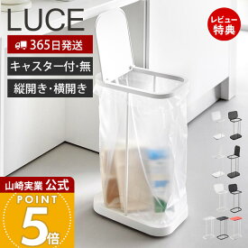 【365日出荷】山崎実業 分別ゴミ袋ホルダー ルーチェ LUCE 公式 キャスター付き キャスター無し 横開き 縦開き ふた付き 省スペース ゴミ箱 トラッシュカン 袋が見える 30-45L対応 手入れ簡単 リサイクル ホワイト ブラック