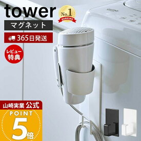 【365日出荷&当店限定特典付き】山崎実業 マグネットドライヤーホルダー タワー tower 公式 マグネット ホルダー 浮かせる収納 ドライヤー 電源コード 絡まり防止 すぐに取り出せる 洗濯機 収納 ホワイト 5391 5392 yamazaki
