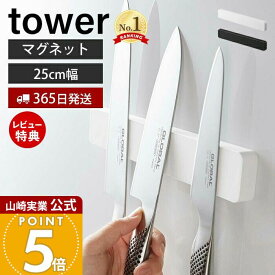 【365日出荷&当店限定特典付き】山崎実業 マグネット&ウォール 包丁ホルダー W25 タワー tower 公式 包丁立て ナイフホルダー 幅25 4本 キッチンバサミ 磁石 木ネジ 粘着テープ 浮かす収納 キッチン収納 5199 5200 yamazaki