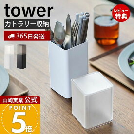 【365日出荷&当店限定特典付き】山崎実業 蓋付きカトラリースタンド タワー tower 公式 箸立て 箸 ナイフ フォーク スプーン 調理器具 収納 保管 スタンド 蓋付き ダイニング 仕切り 分解 洗える ホワイト 5372 5373 yamazaki