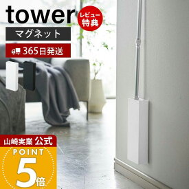 【365日出荷&当店限定特典付き】山崎実業 マグネット フローリングワイパー スタンド タワー tower 公式 スリム フロアワイパー 浮かせる収納 磁石 木ネジ 省スペース 掃除道具収納 壁面 隙間収納 ホワイト ブラック 5387 5388