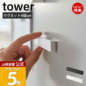 【当店限定特典付き】山崎実業 マグネットバー4個セット タワー tower 公式 ホルダー 冷蔵庫 お風呂 壁 強力 ネオジム磁石 ワイド 収納 ファイル メモ 書類 チラシ お知らせ ペーパー ホワイト ブラック 5407 5408
