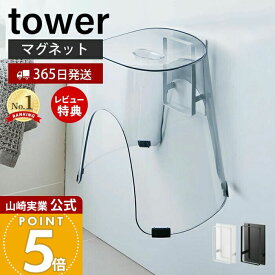 【365日出荷&当店限定特典付き】山崎実業 マグネットツーウェイバスルーム風呂椅子ホルダー タワー tower 公式 バスチェア 風呂いす ホルダー フック マグネット 磁石 浮かせる 引っ掛ける 収納 壁面 シンプル 5395 5396