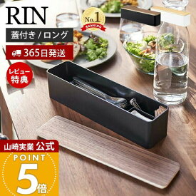 【365日出荷&当店限定特典付き】山崎実業 蓋付きカトラリーケース ロング リン RIN 公式 カトラリートレー カトラリーケース 箸入れ 木製 スプーン フォーク ナイフ 箸 箸置き ダイニング キッチン収納 ブラウン 5405 5406