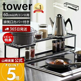 【365日出荷&当店限定特典付き】山崎実業 コンロ奥ラック 排気口カバー付 60cmコンロ用 タワー tower 公式 コンロカバー 一体型 幅70cm 汚れ防止 油汚れ 置くだけ 調味料ラック 一時置き IH対応 収納 5268 5269 yamazaki