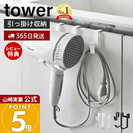 【365日出荷&当店限定特典付き】山崎実業 ドライヤーハンガー タワー tower 公式 ドライヤーホルダー スタンド フック コード収納 浮かせる収納 洗面所 脱衣所 バスルーム 片付け 整理 整頓 ホワイト ブラック 5385 5386