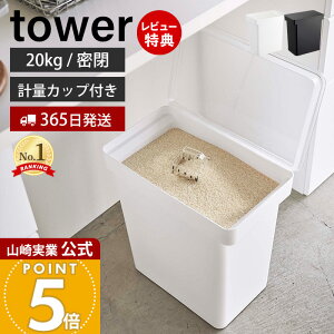 【365日出荷&当店限定特典付き】山崎実業 密閉米びつ 20kg 計量カップ付き タワー tower 公式 米櫃 ライスストッカー キャスター付き フードストッカー ペットフード 密閉容器 酸化防止 湿気防
