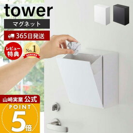 【365日出荷&当店限定特典付き】山崎実業 マグネット ダストボックス&収納ケース タワー tower 公式 ゴミが見えない 卓上 ゴミ箱 ごみ箱 小物入れ 浮かせる収納 壁面収納 冷蔵庫 玄関 収納ボックス 磁石 5431 5432 yamazaki