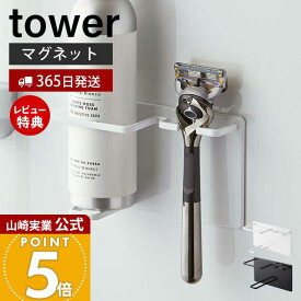 【365日出荷&当店限定特典付き】山崎実業 マグネットバスルームシェーバーフォーム&シェーバーホルダー タワー tower 公式 バスルーム 浴室 マグネット 収納 浮かせる 髭剃り T字剃刀 ジェル クリーム ホワイト 5512 5513
