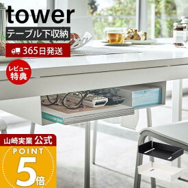 【365日出荷&当店限定特典付き】山崎実業 テーブル下収納ラック タワー tower 公式 ダイニングテーブル リビングテーブル 収納 天板下 片付け 広々 吊り下げ ティッシュ 木ネジ 取り付け リモコン スマートフォン 5481 5482
