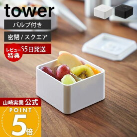 【365日出荷&当店限定特典付き】山崎実業 バルブ付き 密閉 ランチボックス スクエア タワー tower 公式 250ml 弁当箱 仕切 洗える 乾燥防止 パッキン 食洗機 電子レンジ 保存容器 密閉容器 ホワイト 5411 5412 yamazaki