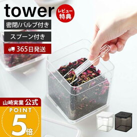 【365日出荷&当店限定特典付き】山崎実業 スプーン付き バルブ付き密閉保存容器 タワー tower 公式 500ml 洗える 乾燥防止 湿気 パッキン スタッキング 保存 密閉容器 ストッカー キャニスター ホワイト 5465 5466 yamazaki