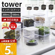 【365日出荷&当店限定特典付き】山崎実業 トング付き スプーン付き バルブ付き密閉保存容器 タワー tower…