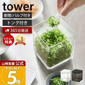 【365日出荷&当店限定特典付き】山崎実業 トング付き バルブ付き密閉保存容器 タワー tower 公式 500ml 洗える 乾燥防止 湿気防止 パッキン付き スタッキング 保存 密閉容器 ストッカー キャニスター 薬味 5467 5468 yamazaki