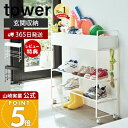 【365日出荷&当店限定特典付き】山崎実業 キャスター付き 玄関収納ラック タワー tower 公式 おしゃれ シューズラック…