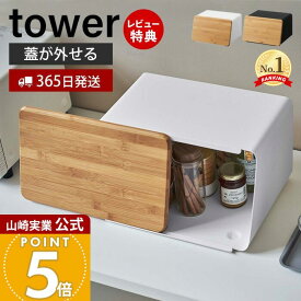 【365日出荷&当店限定特典付き】山崎実業 蓋が外せる ブレッドケース タワー tower 公式 パンケース ブレッドビン 11L まな板 カッティングボード トースター ストッカー 食パン 調味料ラック 隠す収納 ホワイト 5290 5291