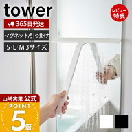 【365日出荷&当店限定特典付き】山崎実業 マグネット 引っ掛け 水切りワイパー タワー S M L tower 公式 …