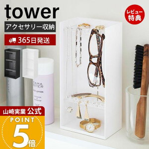 【365日出荷&当店限定特典付き】山崎実業 アクセサリー収納ケース4段 タワー tower 公式 アクセサリーケース ジュエリーケース 収納ボックス 小物入れ ディスプレイ ネックレス 指輪 ピアス