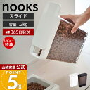 【365日出荷&当店限定特典付き】山崎実業 ペットフードストッカー 1.2kg ヌークス nooks 公式 スリム スライド蓋 片手…