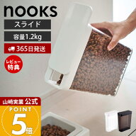 【365日出荷&当店限定特典付き】山崎実業 ペットフードストッカー 1.2kg ヌークス nooks 公式 スリム ス…