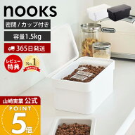 【365日出荷&当店限定特典付き】山崎実業 密閉ペットフードストッカー 1.5kg 計量カップ付 ヌークス nook…