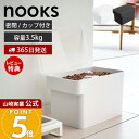 【365日出荷&当店限定特典付き】山崎実業 密閉ペットフードストッカー 3.5kg 計量カップ付 ヌークス nooks 公式 スリ…