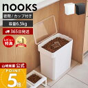 【365日出荷&当店限定特典付き】山崎実業 密閉ペットフードストッカー 6.5kg 計量カップ付 ヌークス nooks 公式 キャ…