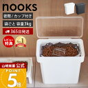 【365日出荷&当店限定特典付き】山崎実業 密閉袋ごとペットフードストッカー 3kg 計量カップ付 ヌークス nooks 公式 …