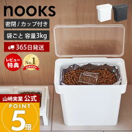 【365日出荷&当店限定特典付き】山崎実業 密閉袋ごとペットフードストッカー 3kg 計量カップ付 ヌークス …
