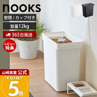 【365日出荷&当店限定特典付き】山崎実業 密閉ペットフードストッカー 12kg 計量カップ付 ヌークス nooks…