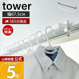 【365日出荷&当店限定特典付き】山崎実業 室内物干しハンガーバー タワー tower 公式 ハンガーパイプ アイアンバー パイプハンガー ハンガーラック ルームバー 洋服掛け 衣類収納 室内干し ホワイト 5619 5620 yamazaki