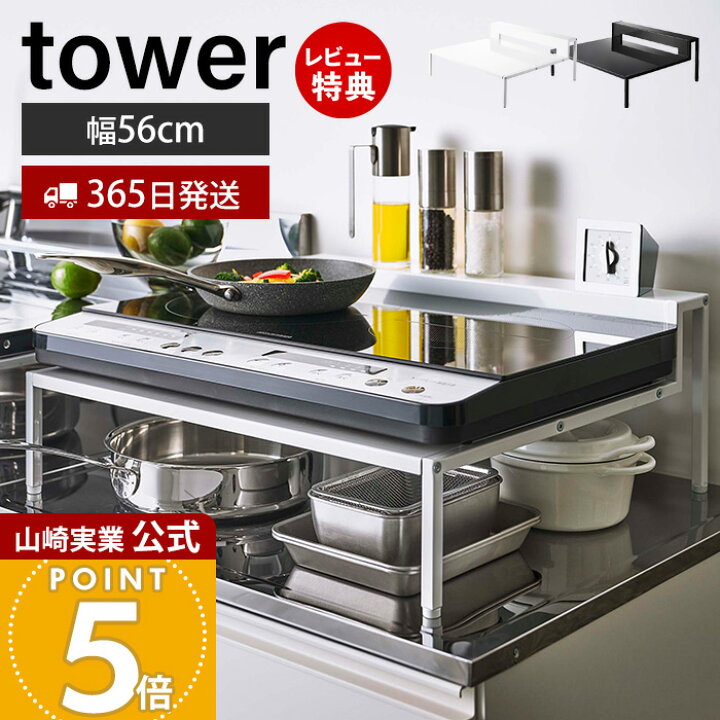 楽天市場】【365日出荷&当店限定特典付き】山崎実業 棚付きIH  