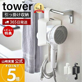 【365日出荷&当店限定特典付き】山崎実業 引っ掛けドライヤーホルダー タワー tower 公式 ドライヤーハンガー フック コード収納 浮かせる収納 タオルバー 洗面所 脱衣所 バスルーム 清潔 5657 5658 yamazaki タワーシリーズ