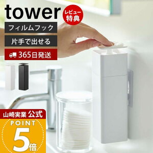 【365日出荷&当店限定特典付き】山崎実業 片手で出せるフィルムフックディスペンサー タワー tower 公式 浮かせる ディスペンサー 詰替えボトル 押すだけ 食器用洗剤 化粧水 消毒液 アルコー