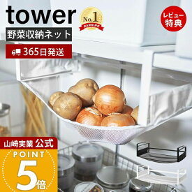 【365日出荷&当店限定特典付き】山崎実業 戸棚下野菜収納ネット タワー tower 公式 ベジタブルストッカー 野菜ストッカー キッチンラック キッチン収納 吊り下げ 常温保存 根菜 果物 通気 メッシュ ホワイト ブラック 5294 5295