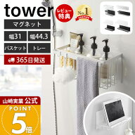 【365日出荷&当店限定特典付き】山崎実業 マグネットバスルームバスケット タワー マグネットバスルーム…