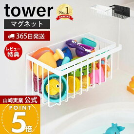 【365日出荷&当店限定特典付き】山崎実業 マグネットバスルームバスケット タワー tower 公式 バスラック 浮かせる収納 おもちゃラック バスグッズ 磁石 浴室 フック付き 掃除道具 耐荷重3kg ホワイト ブラック 5542 5543