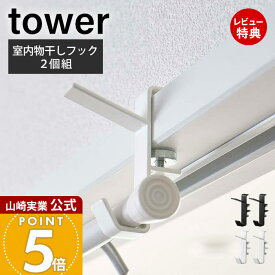 【当店限定特典付き】山崎実業 室内物干しフック2個組 タワー tower 公式 ランドリーハンガー ランドリーフック ハンガーかけ ハンガーラック 物干しフック 洋服掛け 衣類収納 室内干し 5621 5622 yamazaki