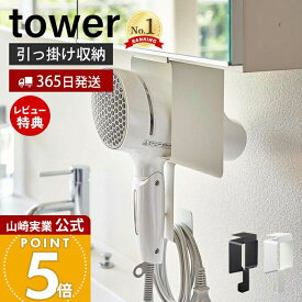 【365日出荷&当店限定特典付き】山崎実業 棚下ドライヤーホルダー タワー tower 公式 ドライヤーハンガー 戸棚下収納 コード収納 浮かせる収納 洗面所 脱衣所 洗濯機 滑り止めクッション 整理 ホワイト ブラック 5659 5660