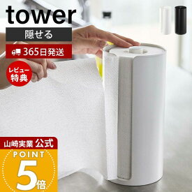 【365日出荷&当店限定特典付き】山崎実業 隠せるキッチンペーパーホルダー タワー tower 公式 キッチンペーパー ペーパータオル ホルダー 置き型 カバー 汚れ防止 クッション付き キッチン収納 ホワイト ブラック 5571 5572