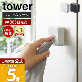 【365日出荷&当店限定特典付き】山崎実業 フィルムフックタオルホルダー タワー tower 公式 タオル掛け タオルホルダー タオルハンガー 洗面所 布巾 差し込み シンク扉 壁面収納 ホワイト ブラック 5629 5630 yamazaki